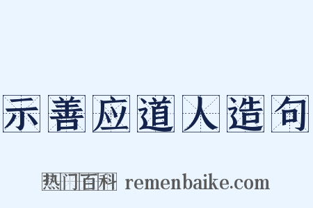 示善应道人造句是什么意思的图片